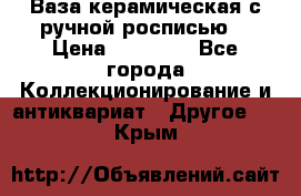 Ваза керамическая с ручной росписью  › Цена ­ 30 000 - Все города Коллекционирование и антиквариат » Другое   . Крым